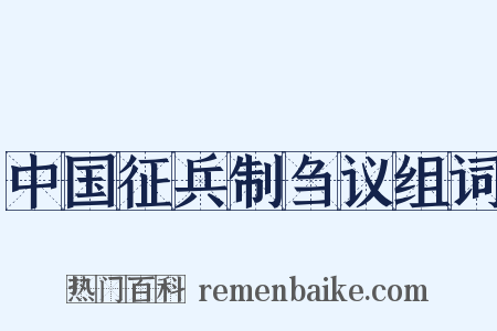 中国征兵制刍议组词是什么意思的图片